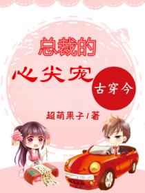 古穿今:总裁的心尖宠