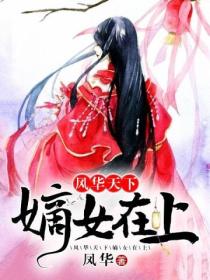风华天下:嫡女在上