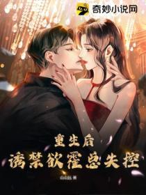 重生后,诱禁欲霍总失控