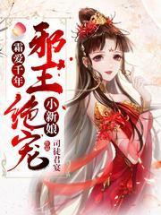 霸爱千年:邪王绝宠小新娘
