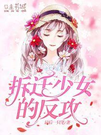 拆迁少女的反攻