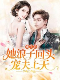 重生后,她浪子回头宠夫上天!