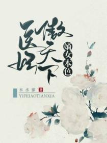嫡女本色:医妃傲天下