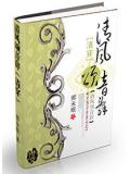 清风颂音辞（清穿）