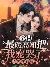 渣男埋我后,全村最暖高知把我宠哭了