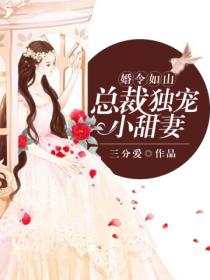 婚令如山,总裁独宠小甜妻