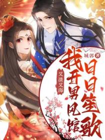 又渣又海,我开男风馆日日笙歌
