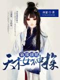 枭雄嫡妃：天才女神探