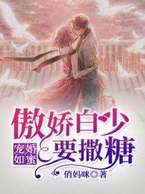 宠婚如蜜,傲娇白少要撒糖