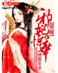 错嫁之邪妃惊华