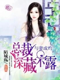 与妻成约,总裁深藏不露