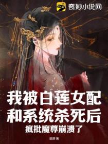 我被白莲女配和系统杀死后,疯批魔尊崩溃了