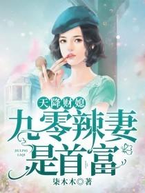 九零辣妻是首富