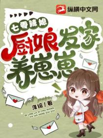 七零辣媳:厨娘发家养崽崽