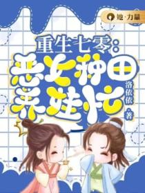 重生七零:恶妇种田养娃忙