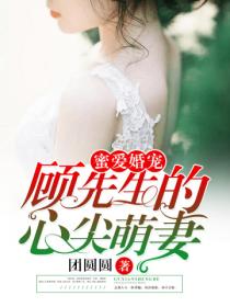 蜜爱婚宠:顾先生的心尖萌妻