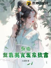 别怕,我靠美食发家致富!