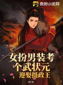 女扮男装考个武状元,迎娶摄政王