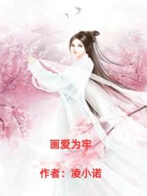 画爱为牢