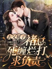 去父留子,褚总死缠烂打求负责