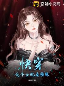 快穿:这个女配泰裤辣