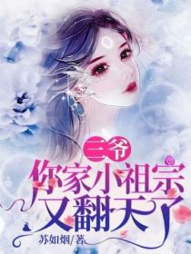 三爷,你家小祖宗又翻天了