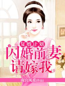 复婚计划:闪婚前妻请嫁我