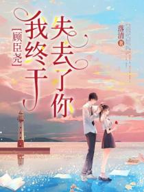 顾臣尧,我终于失去了你