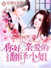 你好,亲爱的翻译小姐