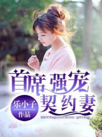 首席强宠契约妻