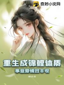 重生成锦鲤体质,事业爱情双丰收