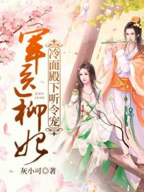 军医柳妃:冷面殿下听令宠