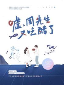 嘘,周先生又吃醋了