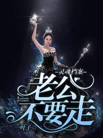 灵魂档案,老公不要走