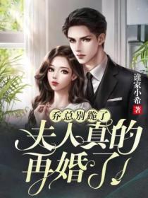 乔总别跪了,夫人真的再婚了!