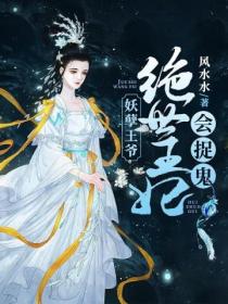 妖孽王爷:绝世王妃会捉鬼