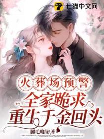 火葬场预警,全家跪求重生千金回头