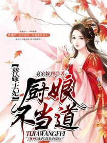 替嫁王妃:厨娘不当道