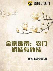 全家逃荒:农门娇娃有外挂
