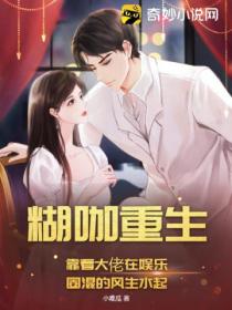 糊咖重生,靠着大佬在娱乐圈混的风生水起