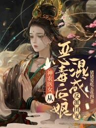神农医女,从恶毒后娘混成反派团宠