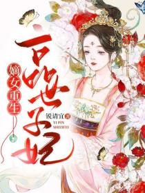 嫡女重生:一品世子妃