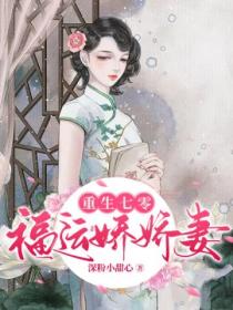 重生七零:福运娇娇妻