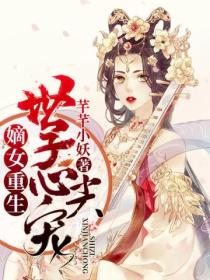 嫡女重生,世子心尖宠