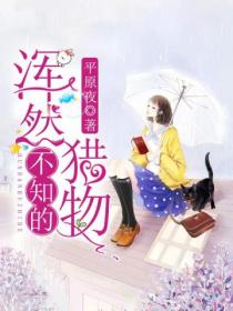 浑然不知的猎物