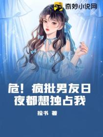 危!疯批男友日夜都想独占我