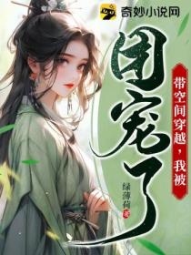 带空间穿越,我被团宠了