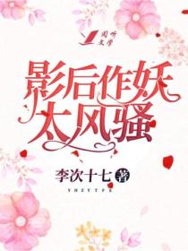 影后作妖太风骚
