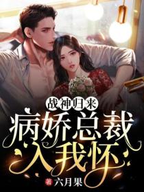 战神归来,病娇总裁入我怀