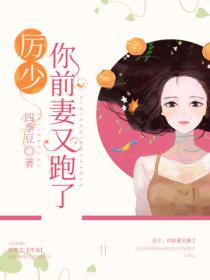 厉少,你前妻又跑了